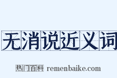 无消说近义词是什么意思的图片
